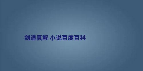 剑道真解 小说百度百科
